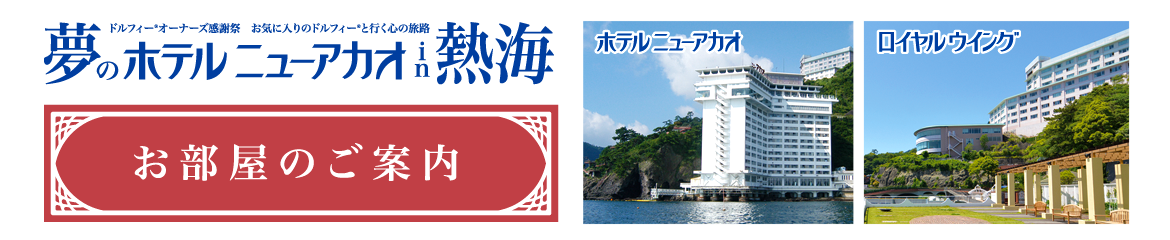 お部屋のご案内