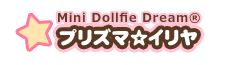 Mini Dollfie Dream&reg;「プリズマ☆イリヤ」