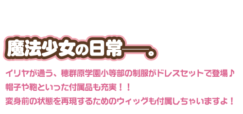 イリヤの制服セット
