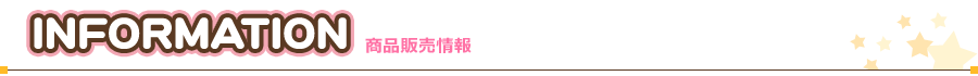 Information(販売情報)