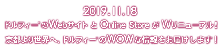 2019年11月18日ドルフィーのWebサイト と Online Store が Wリニューアル!京都より世界へ、ドルフィーのWOWな情報をお届けします!